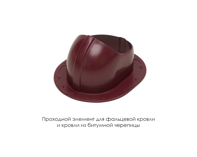 Проходной элемент для фальцевой и готовой кровли из битумной черепиц в Петропавловске-Камчатском Проходной элемент для фальцевой и готовой кровли из битумной черепиц в Петропавловске-Камчатском